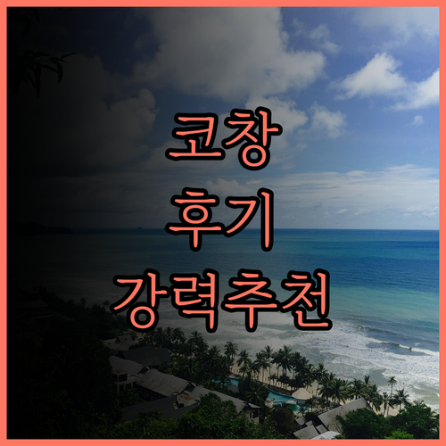 네이처 비치 리조트 후기.. 코창 해