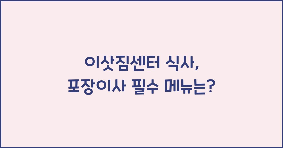 이삿짐센터 식사