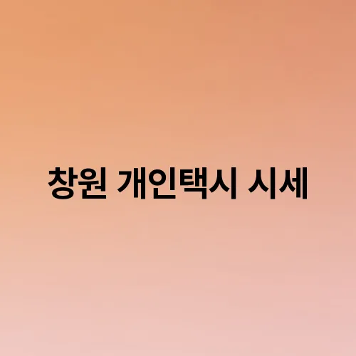 창원 개인택시 시세