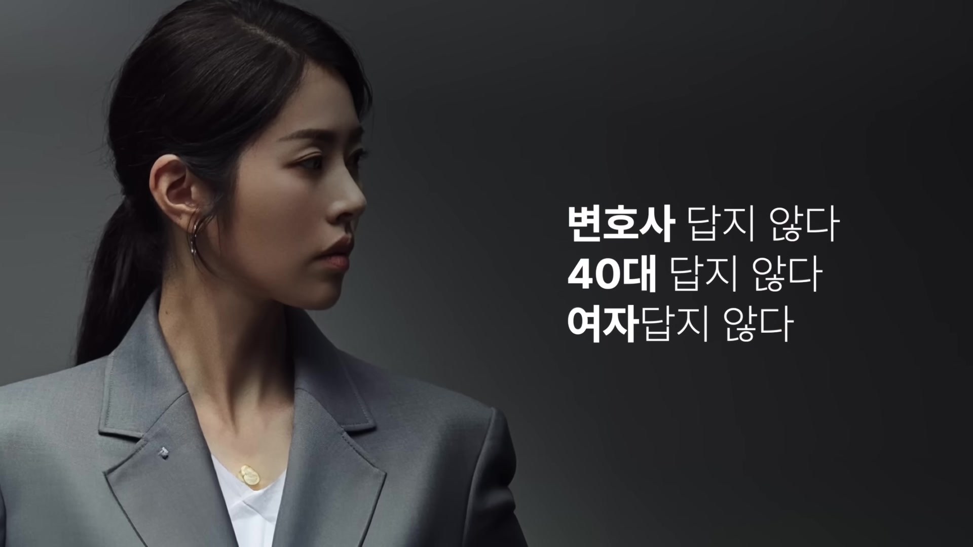 변호사 답지 않다 40대 답지 않다 여자답지 않다