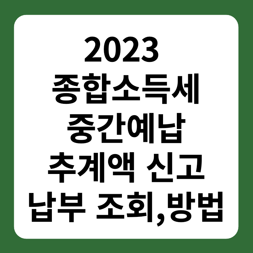 2023 종합소득세 중간예납 추계액 신고, 납부 조회 방법