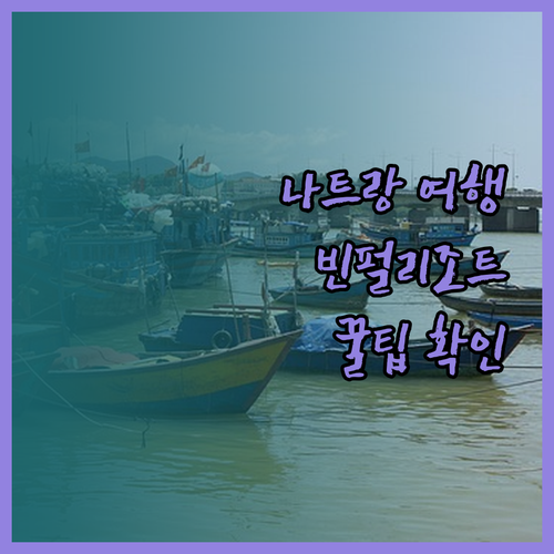 나트랑 여행 필수 정보 빈펄 리조트 