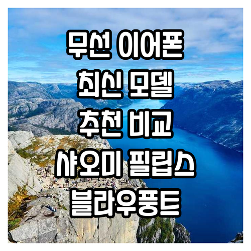 최신 무선 이어폰 추천 샤오미, 블라..