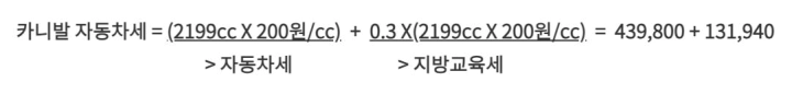 자동차세 기본 공식을 이용한 카니발 자동차세 계산