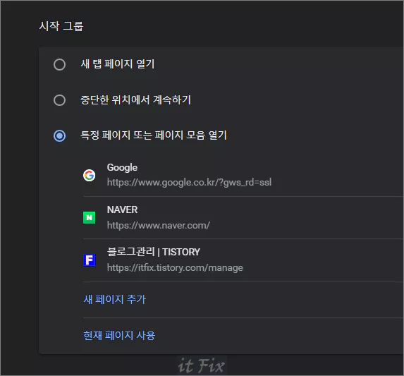 크롬 시작 그룹 설정