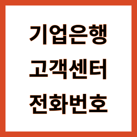 기업은행 고객센터 전화번호