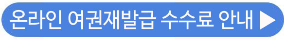 여권재발급