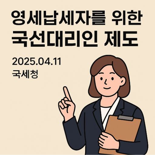 영세납세자 국선대리인 제도