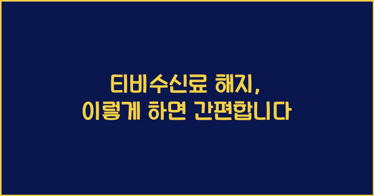 티비수신료 해지