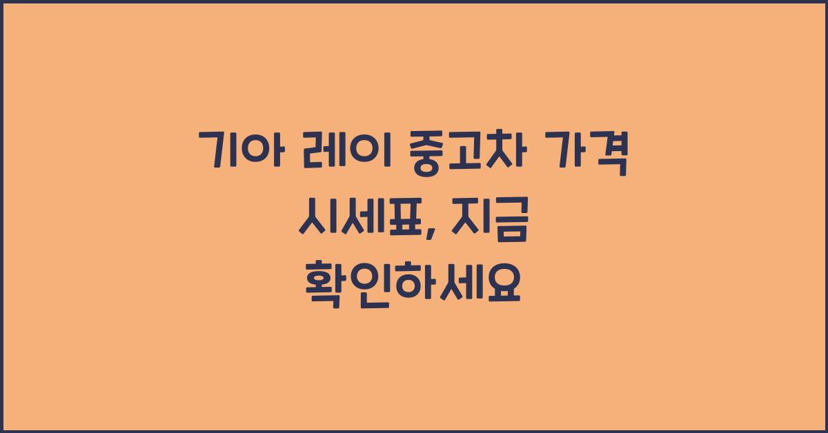 기아 레이 중고차 가격 시세표