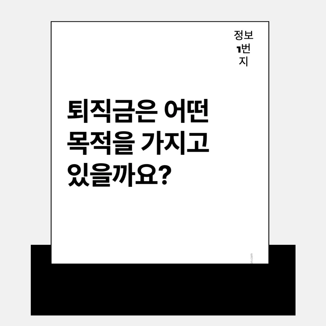 퇴직금은 어떤 목적을 가지고 있을까요?
