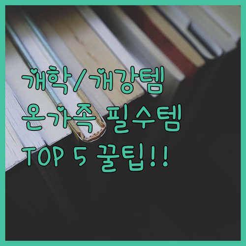 개학 개강 필수템 초등학생부터 대학생..