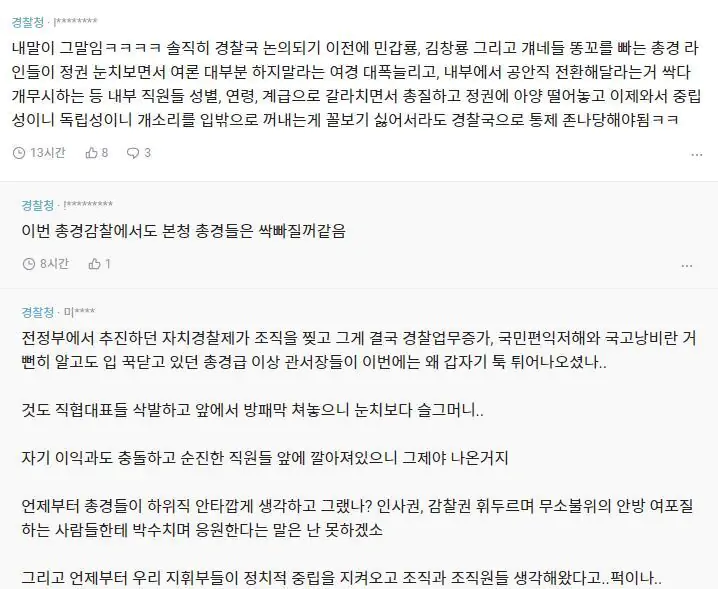 경찰국 설립에 대한 현직 경찰들 반응