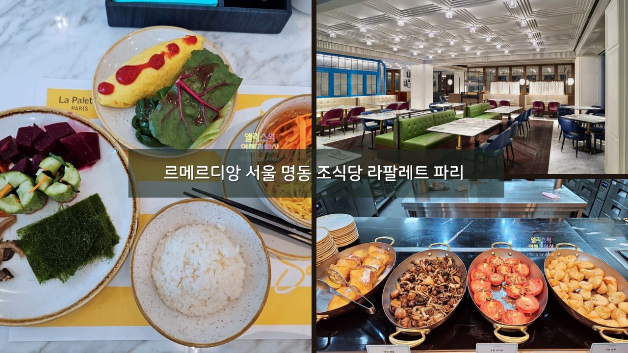 르메르디앙 서울 명동 조식당 라팔레트 파리 후기