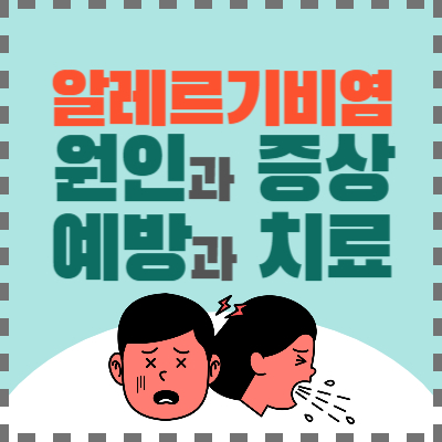 알레르기비염-원인-증상-예방-치료