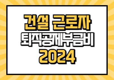 건설 일용직 노동자 퇴직금 정산 방법