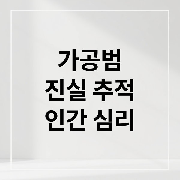 히가시노 게이고 &lsquo;가공범&rsquo; 진실과 거짓