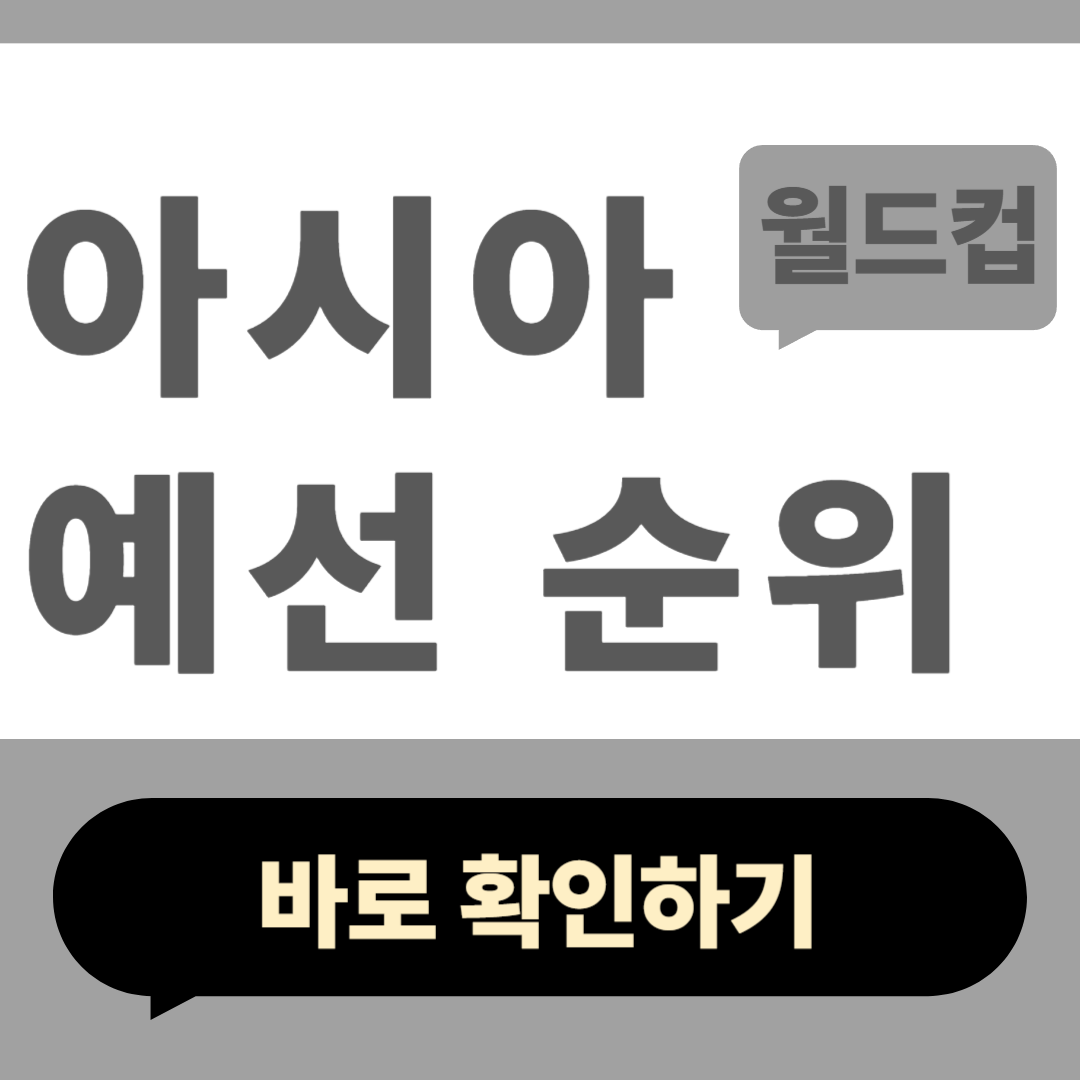 월드컵 아시아 예선 순위