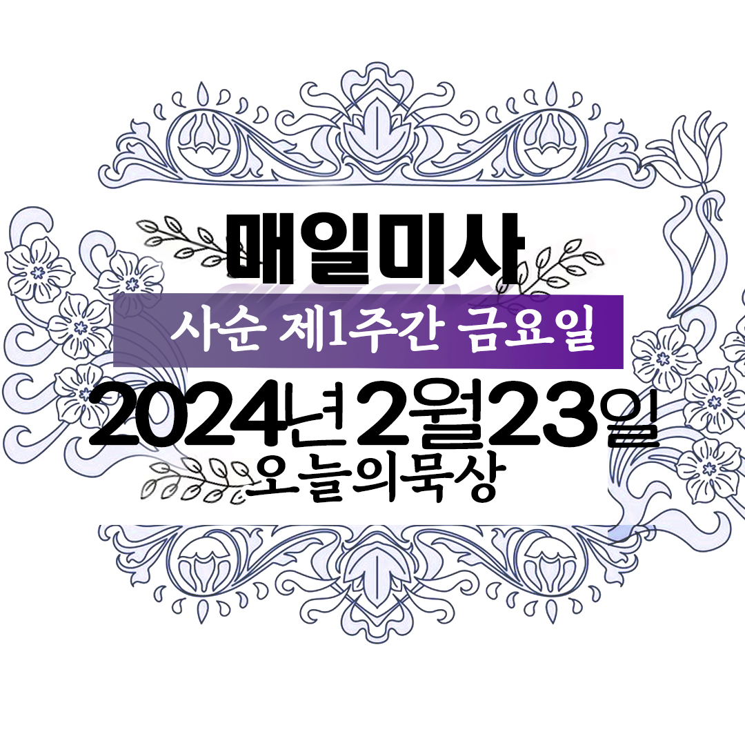 2024년 2월 23일 매일미사
