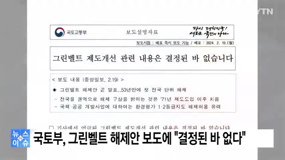 국토부는 그린벨트 해제안 보도에 결정된 바 없다고 발표