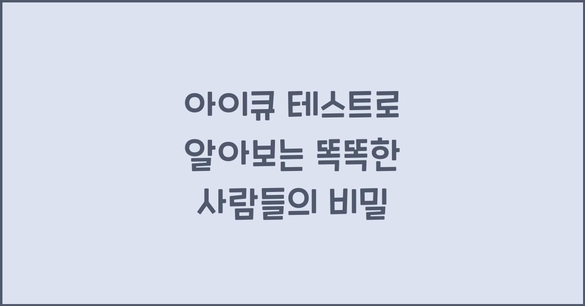 아이큐 테스트