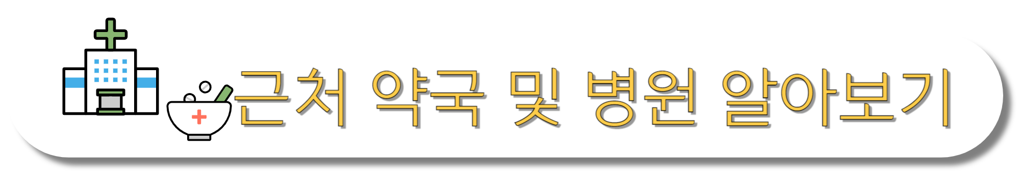 근처-약국-및-병원-알아보기