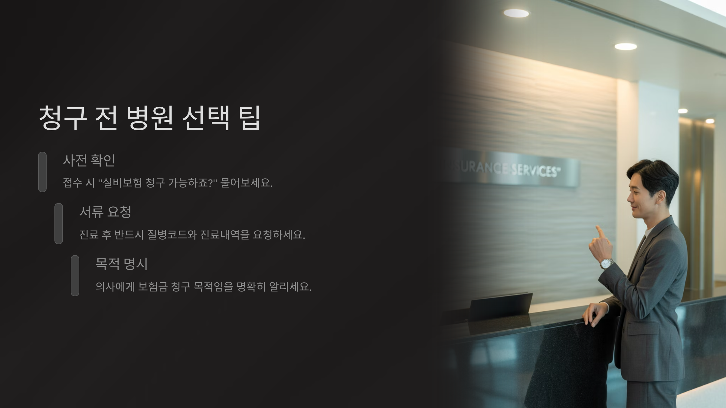 청구 전 병원 선택 팁