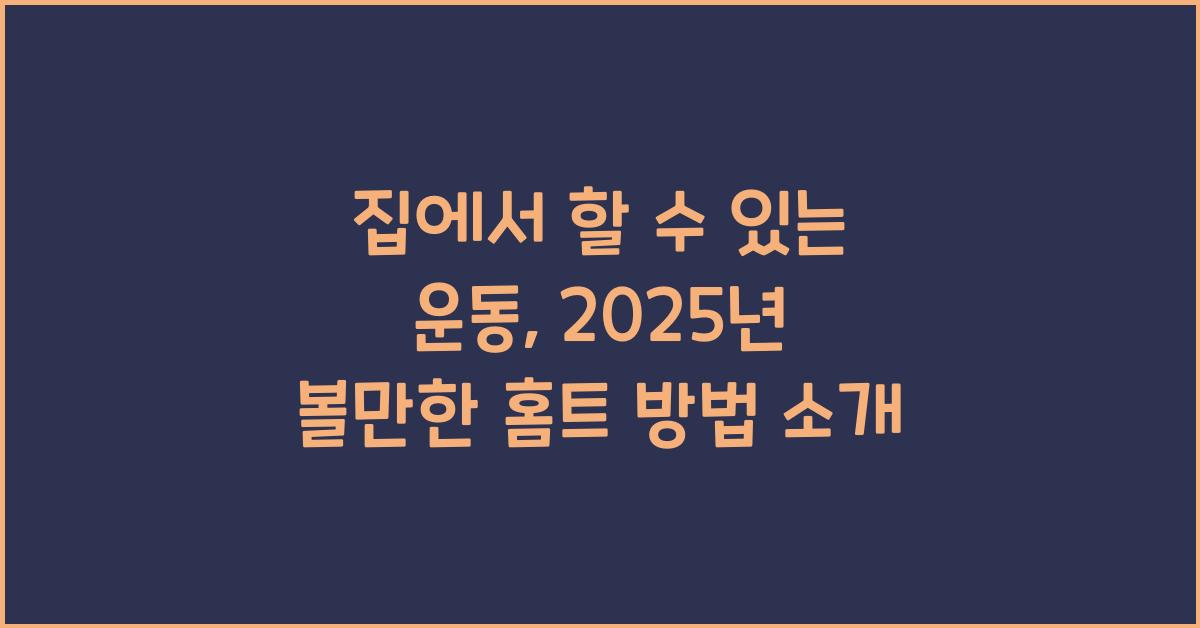 집에서 할 수 있는 운동