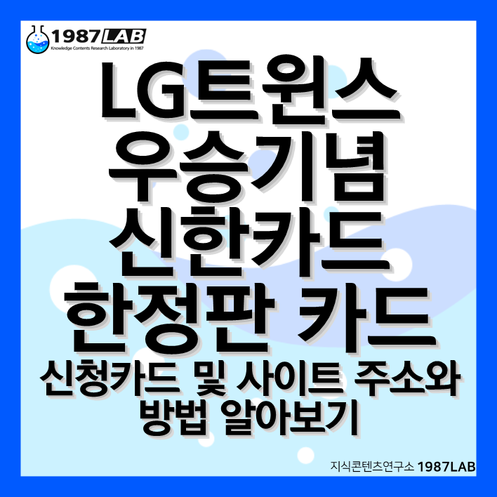 LG트윈스 우승기념 신한카드 한정판 카드 신청카드 및 사이트 주소와 방법 알아보기