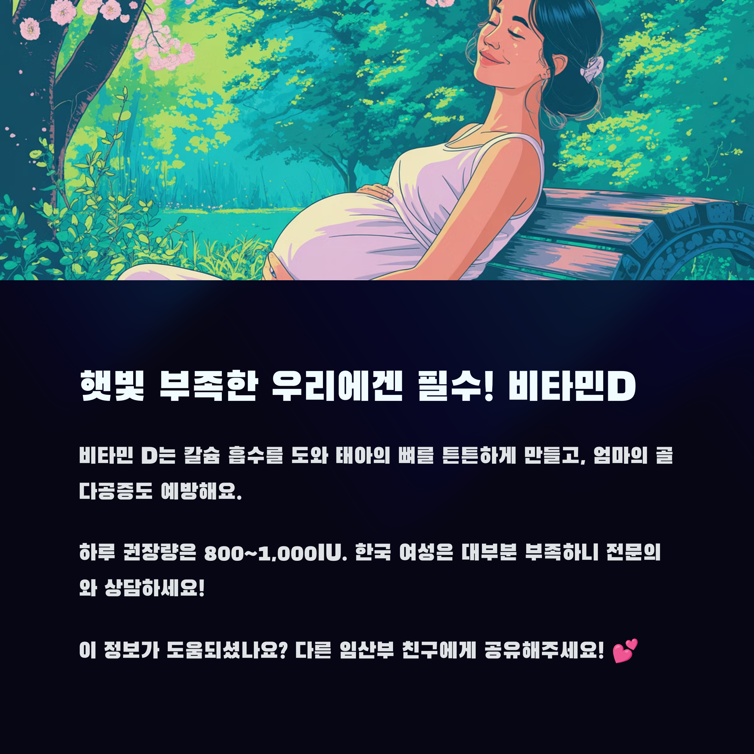 임산부 영양 – 햇빛 부족 대비 비타민D 필요성