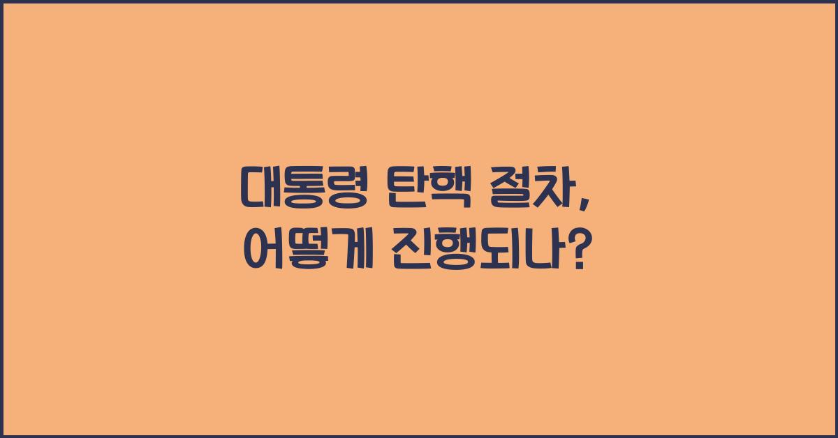 대통령 탄핵 절차