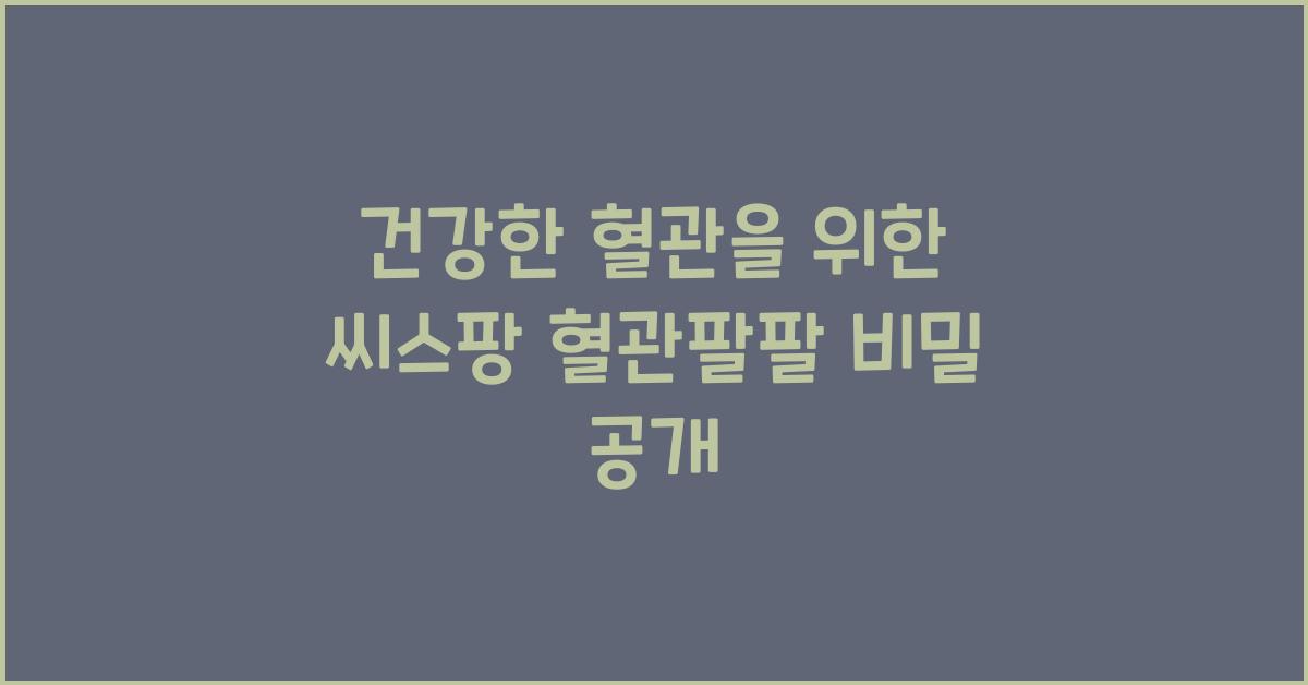 씨스팡 혈관팔팔
