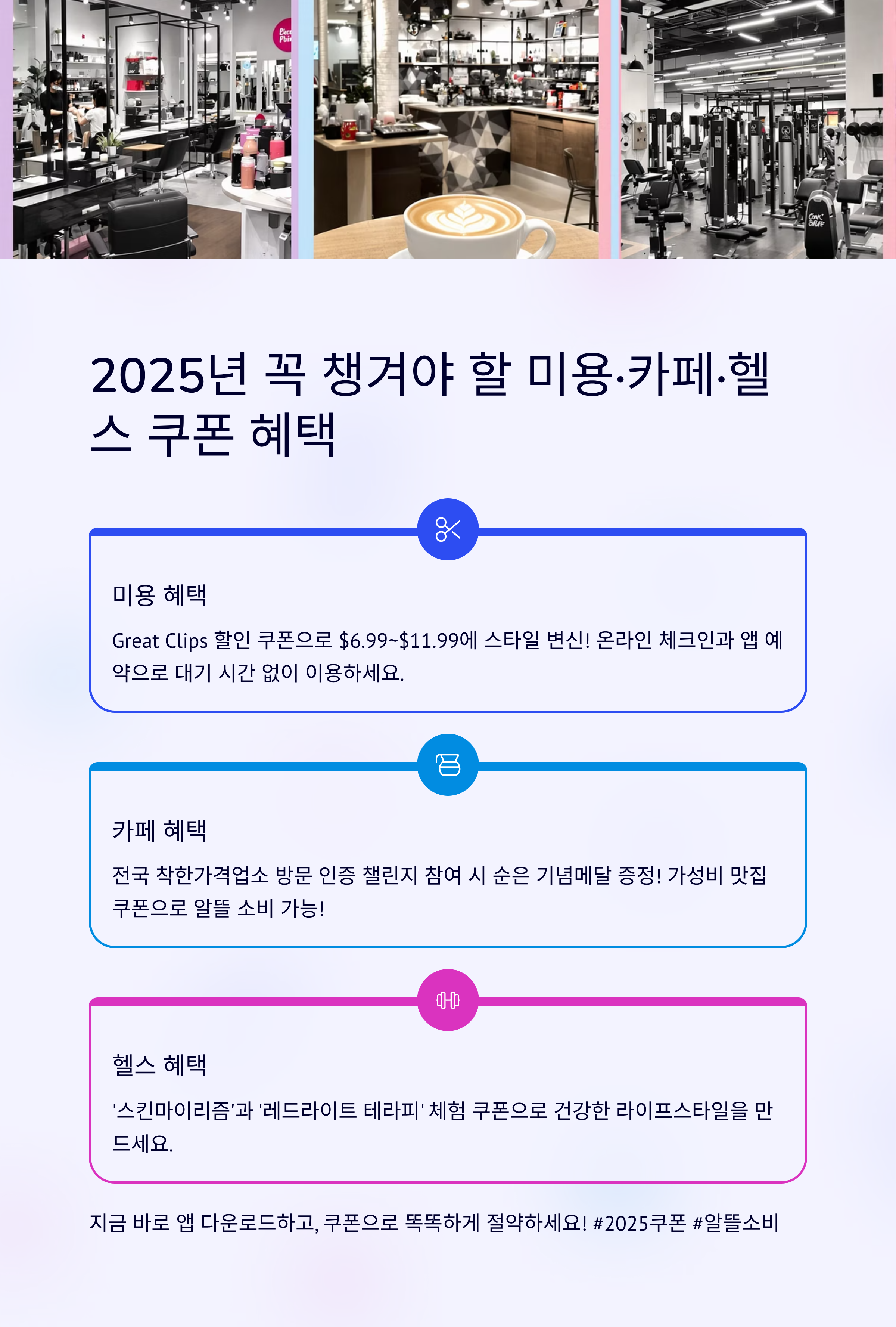 2025년 소비자를 위한 미용·카페·헬스 쿠폰 혜택
