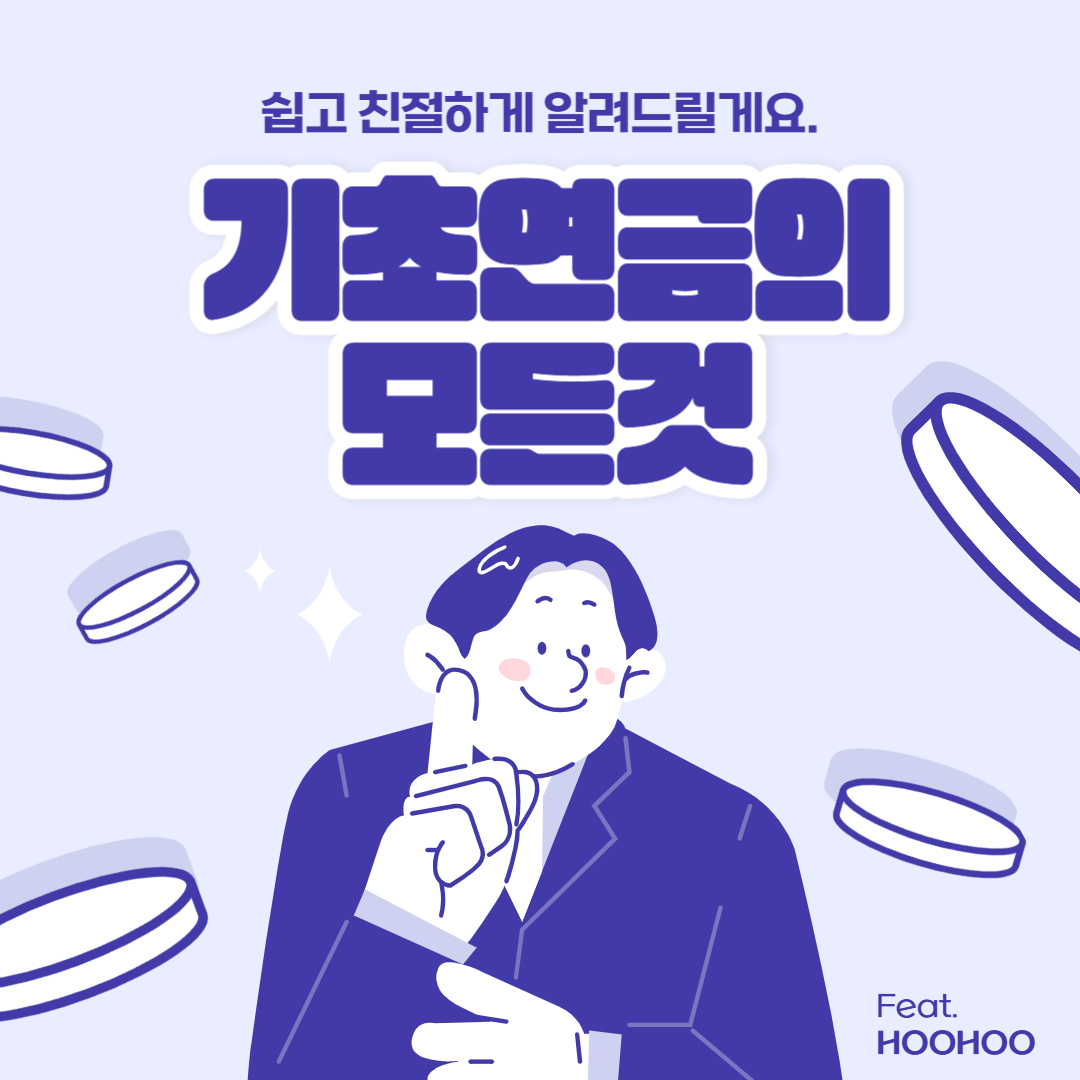 기초연금의 모든것