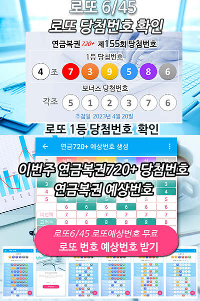 로또 당첨번호 연금복권 예상번호 분석 로또645