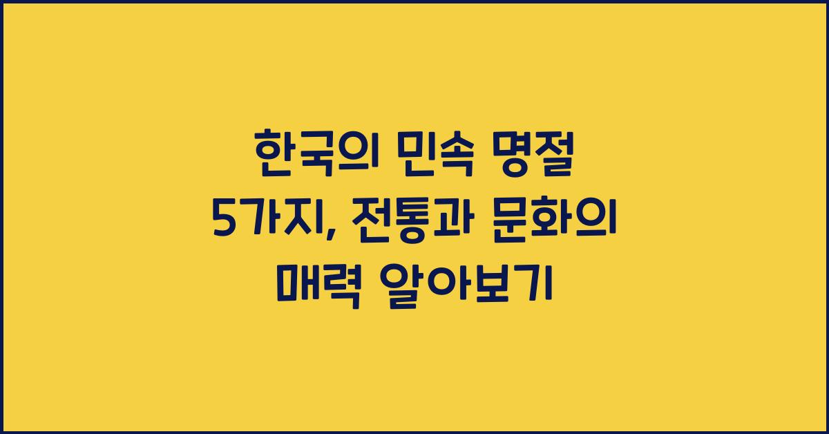 한국의 민속 명절 5가지: 전통과 문화를 배우기