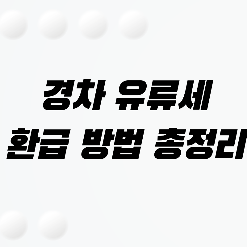 경차 유료세 확급 방법 – 카드 등록부터 신청까지 한눈에 정리!