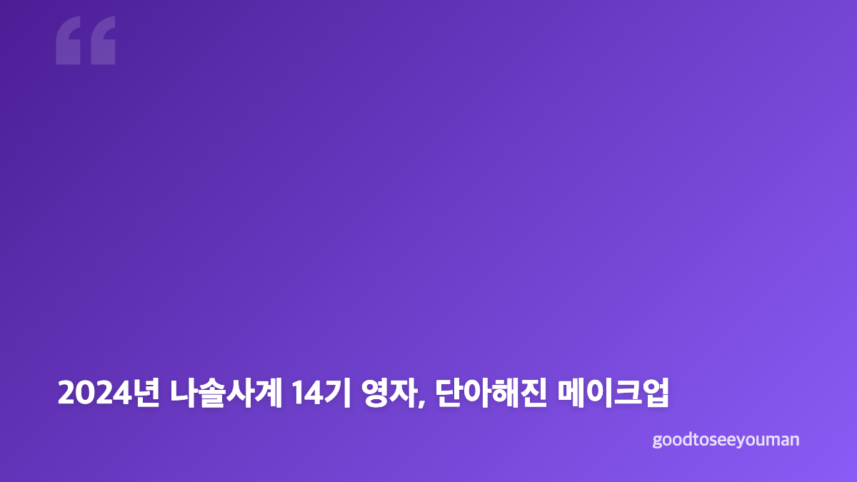 14기 영자 3년 미모 변화, 나는솔로부터 나솔사계까지
