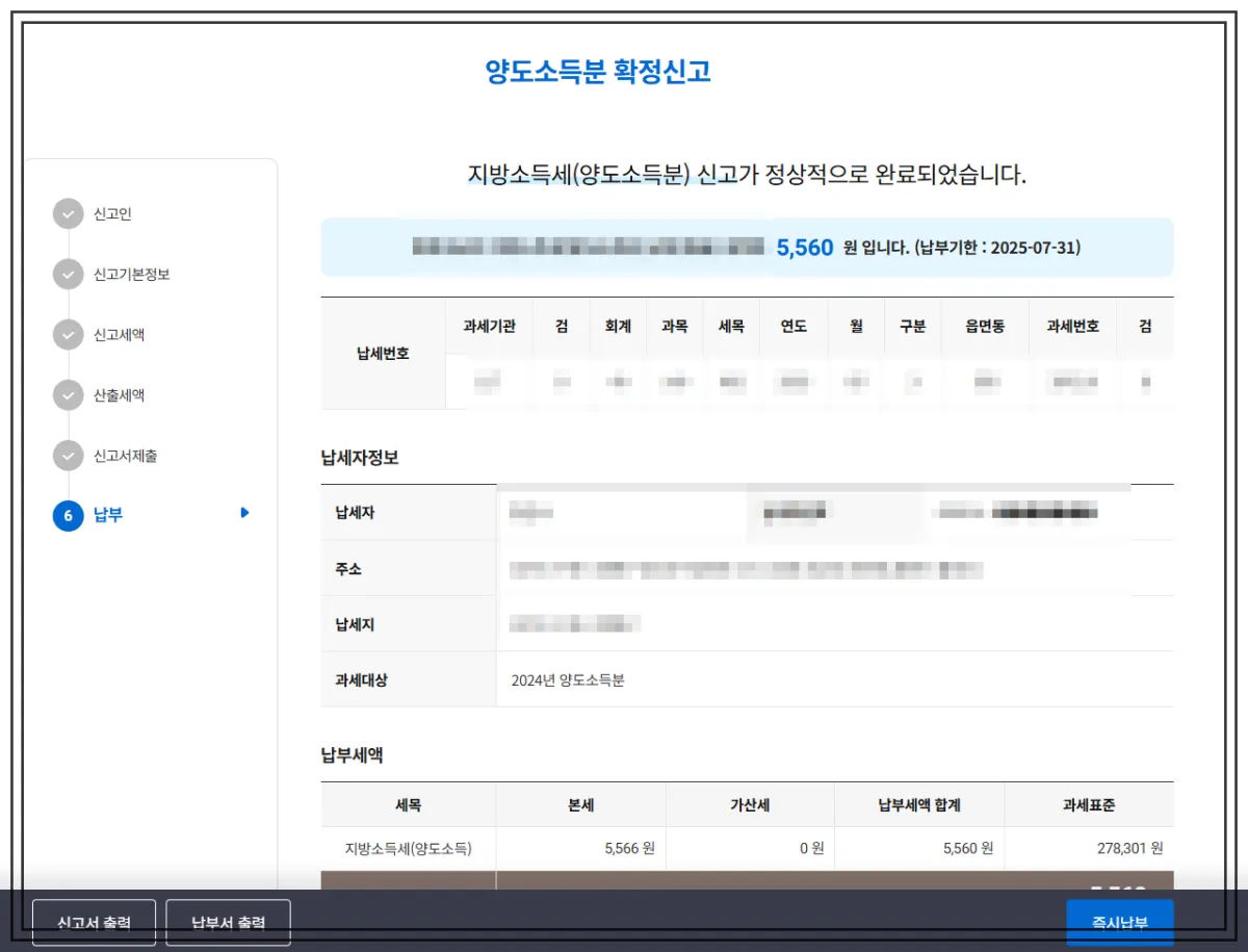 위택스에서-지방소득세-양도소득분-신고하는-마지막-단계-최종금액을-확인하고-바로-납부한다