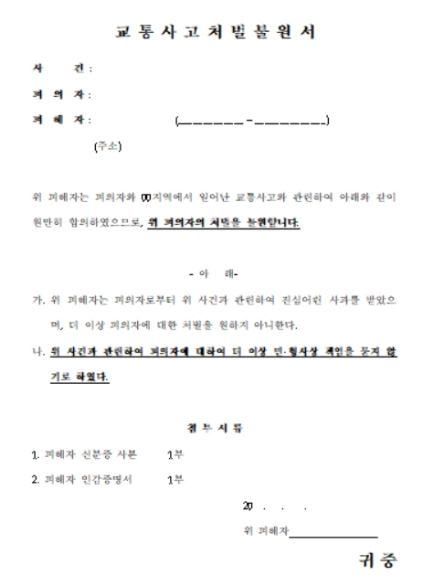 교통사고 처벌불원서 양식