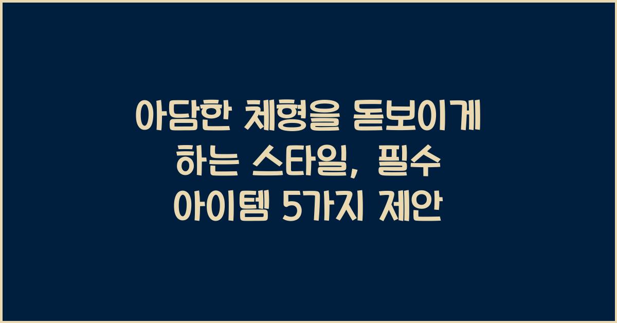 아담한 체형을 돋보이게 하는 스타일