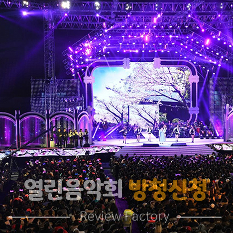 열린음악회 방청 신청