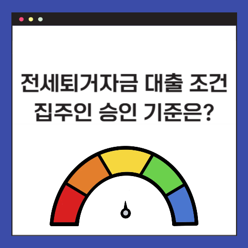 전세퇴거자금 대출 조건