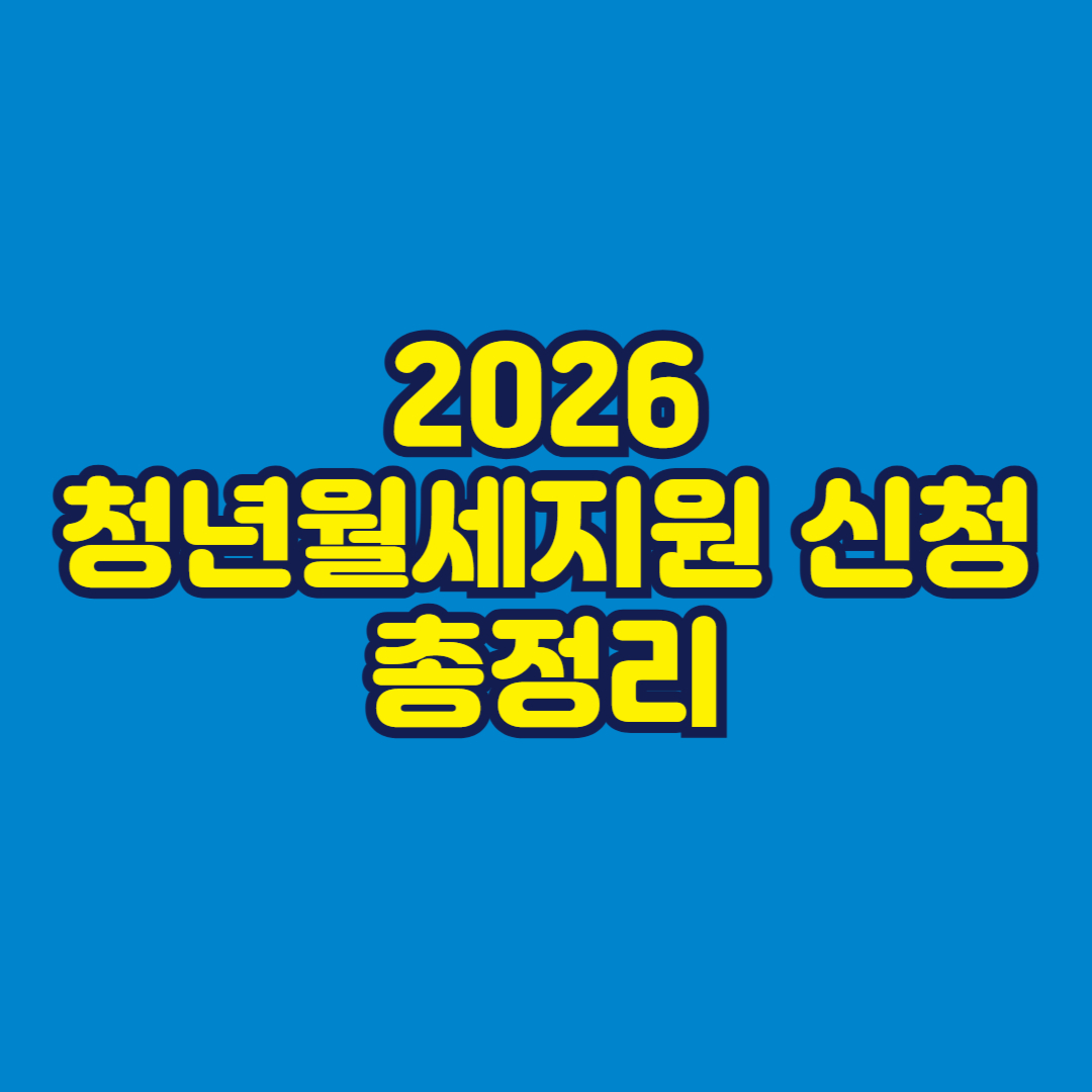 2026 청년월세지원 신청 총정리 썸네일