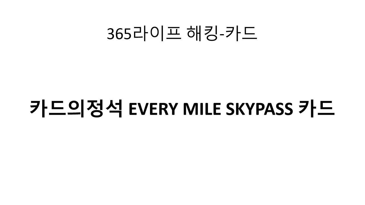 해외 결제 시 수수료 제로! 카드의정석 EVERY MILE SKYPASS 카드로 더욱 스마트한 여행