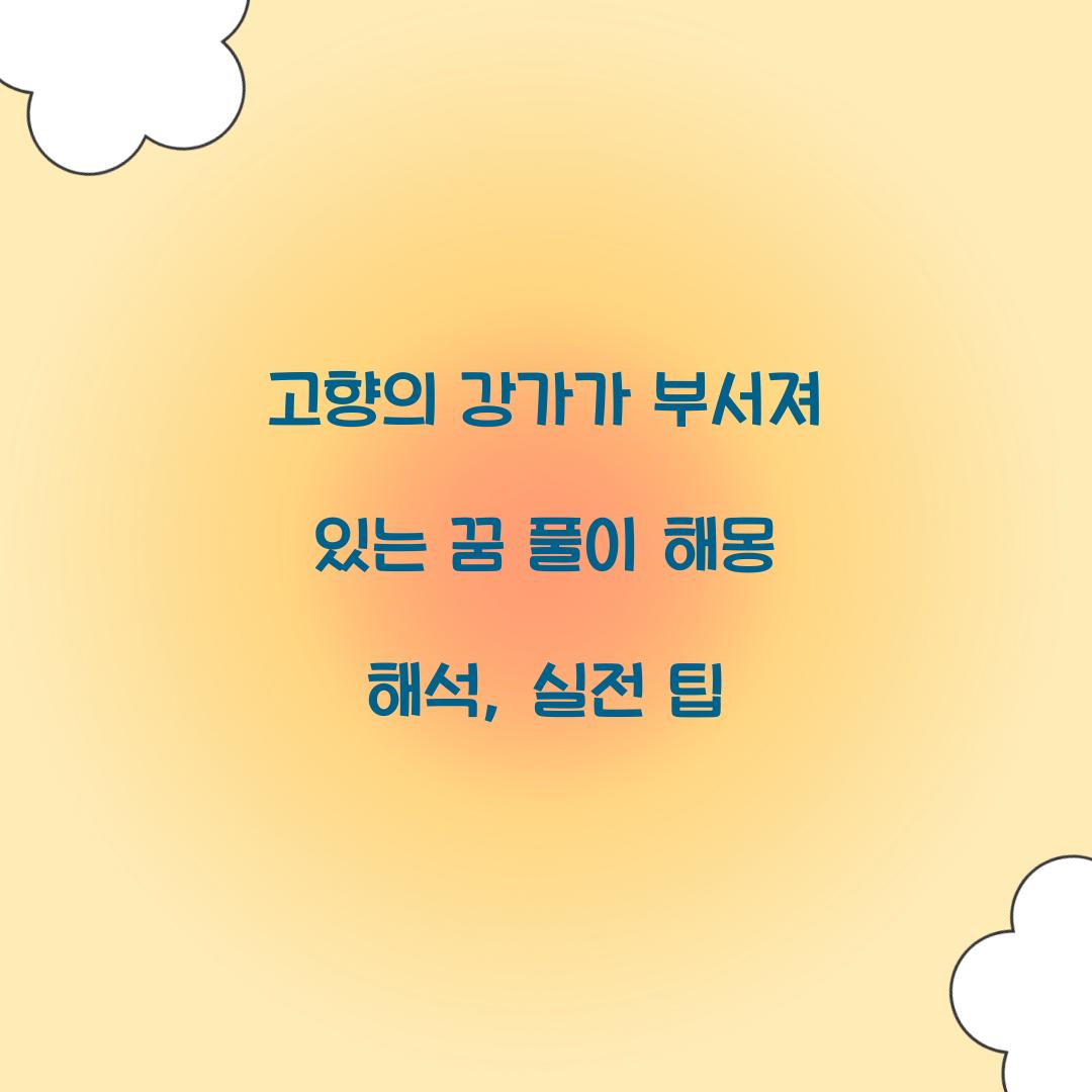 고향의 강가가 부서져 있는 꿈 풀이 해몽 해석