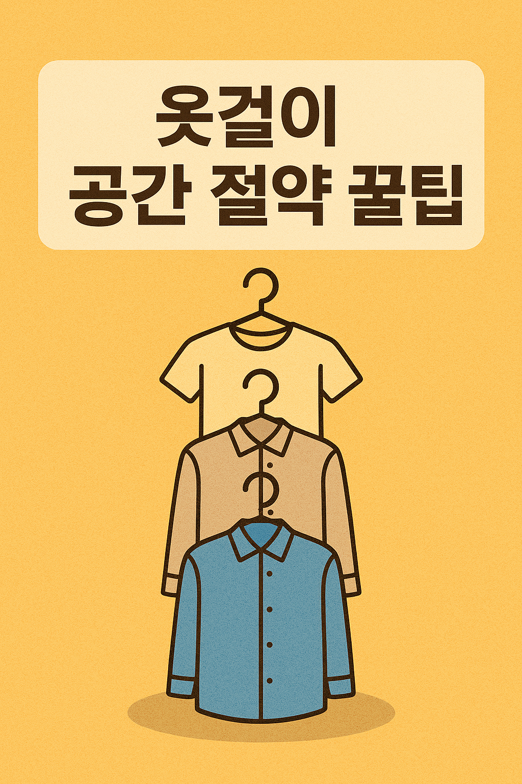 옷걸이 공간 절약 꿀팁