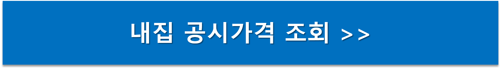 주택 공시가격 조회