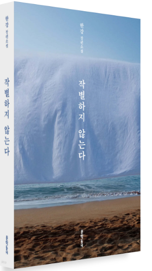 작별하지 않는다