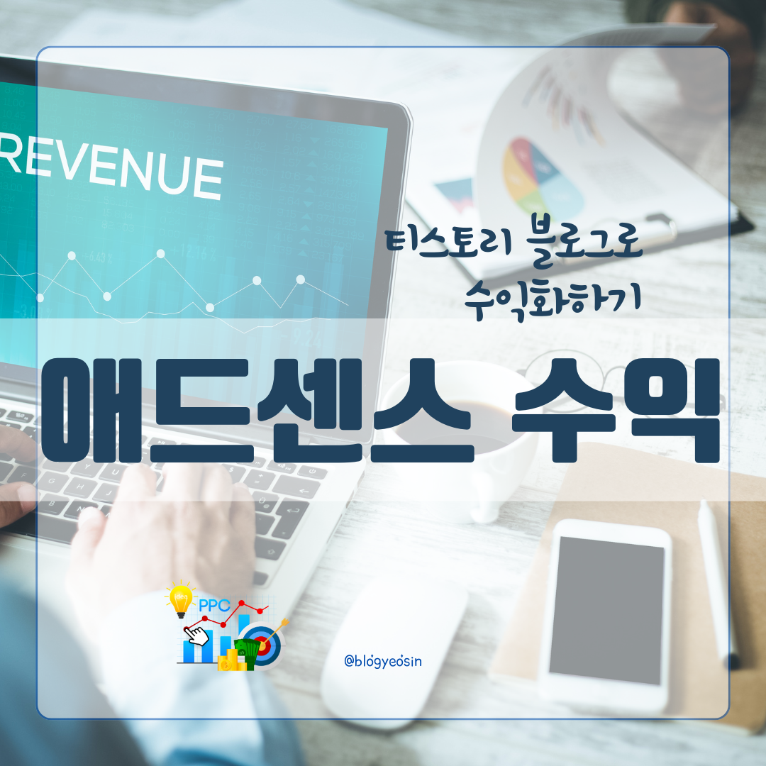 애드센스 수익
